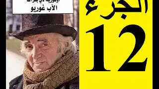Le père Goriot, Partie 12 - الأب غوريو، الجزء 12