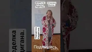 #менятьподклад#кардиган#переделка#ручная_работа #вышивка #установкакнопок#лорочкашьёт #shorts