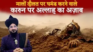 Qaroon Ka Khazana Aur Uska Anjam 😱 | Mufti Salman Azhari Bayan