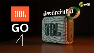 JBL GO 4 | สุดยอดลำโพงพกพาขวัญใจมหาชน ที่น่าเล่นกว่าเดิมเยอะ