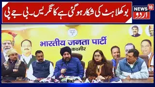 BJP Press Conference | Congress Frustrated due to developmental Schemes of Modi Govt-BJP | News18