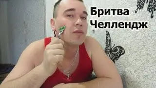 Бритва Челлендж - Razor Challenge