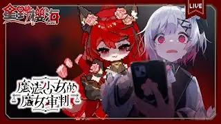 【遊戲🎮魔法少女的魔女審判｜#5】二周目第三章，又香又病的妹子們超讚~🐾Magical Girl Witch Trials 🐾初見歡迎🐾 🐈&zwj;⬛#Oumi 🐈&zwj;⬛#星野櫻海
