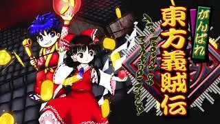 【東方風アレンジ】亀上的竜宮生活