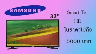 [Review] Samsung 32N4003 series 4 สมาร์ทHD ทีวี 32 นิ้ว  ราคาไม่ถึงห้าพันบาท !