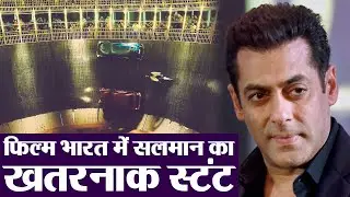 Salman Khan की फिल्म Bharat में दिखेगा सबसे खतरनाक Stunt | वनइंडिया हिंदी
