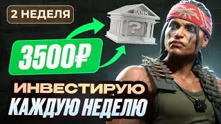 НЕДЕЛЯ 2. ИНВЕСТИРУЮ ПО 3500Р В НЕДЕЛЮ В CS 2 И В БАНК. ЭКСПЕРИМЕНТ С НУЛЯ ДО МИЛЛИОНА.