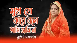 সুখ যে কারে বলে আমি জানিনা । মুক্তা সরকার । Mukta Sarkar | New Baul Bicched Song | Baul Media Music