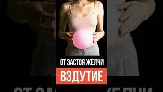 Почему застой желчи вызывает вздутие живота и как это исправить?