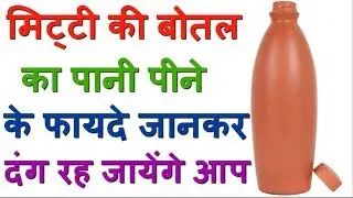 Amazing Health Benefits Of Drinking Water In Clay Bottles