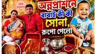 অন্নপ্রাশনে বাবাই কী কী সোনা,রুপোর উপহার পেল?#goldandsilvercollection #gifts#happysimplelifestyle