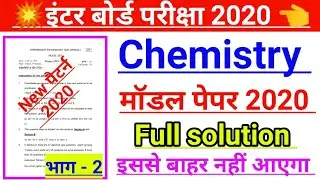 Chemistry model paper 2020 ka solution | bihar board model paper 2020 ka solution | inter 2020 ka qu