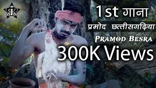 शुद्ध छत्तीसगढ़िया रैप । New CG Rap 2018 | Pramod Besra