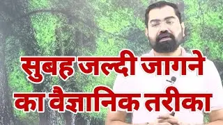 सुबह जल्दी जागने का वैज्ञानिक तरीका | Motivational Session By Azad Sir