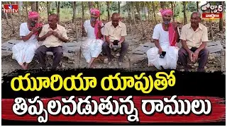 యూరియా యాపుతో తిప్పలవడుతున్న రాములు | Jordar Ramulu | Urea app | Jordar News | hmtv