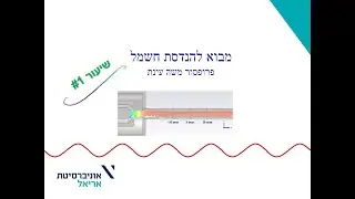 מבוא להנדסת חשמל 1 - מנהלות, רקע לקורס, מבוא,