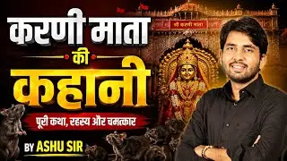 करनी माता #gkby #ashusir 