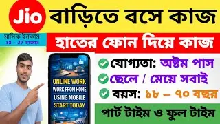 বাড়িতে বসেই অনলাইন কাজ | Mobile দিয়ে Work From Home | No Investment #onlinework #earnmoney #earning
