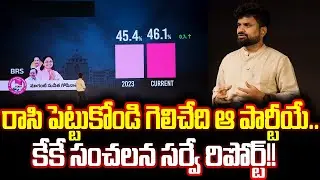 Jubilee Hills Bypoll లో గెలిచేది ఎవరో తేల్చి చెప్పేసిన KK Survey | KK Survey On Jubilee Hills  | CM