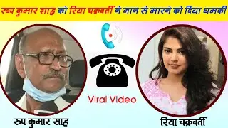 Sushant Singh Rajput की सच्चाई बताने पर Roop Kumar Shah को Rhea Chakraborty ने जान से मारने की दिया