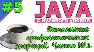 Java  | №5 Выполнение арифметических операций. Часть№1 | Java для новичков | с нуля | 