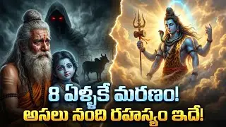8 ఏళ్లకే మరణం? నంది అసలు కథ ఇదే! 😱 | Unknown Secret of Nandi Birth Story in Telugu