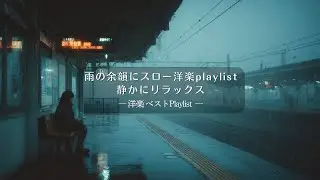 【Relax Best】雨の余韻にスロー洋楽playlist、静かにリラックス