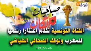 الجزائر تفوز بأداء غير مقنع والقناة التونسية تقدم اعتذارا رسميا للمغرب وتوقف الصحافي الطياشي