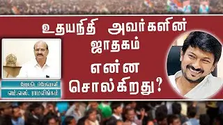 உதயநிதி அவர்களின் ஜாதகம் என்ன சொல்கிறது? Udayanidhi Stalin Political life | SunAstroTV