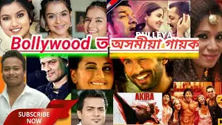 Bollywood ত অসমীয়া গায়ক | Top 8 Bollywood Singer in Assam@Sankarjit creation||Bollywood singer Assam