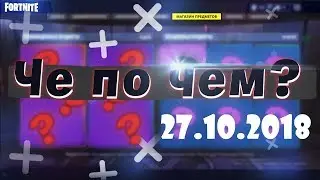 ❓ЧЕ ПО ЧЕМ 27.10.18❓ МАГАЗИН ПРЕДМЕТОВ FORTNITE! НОВЫЕ СКИНЫ ФОРТНАЙТ? Ne Spit. Spt083