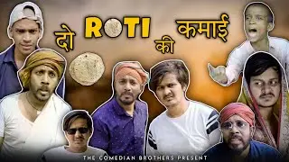2 रोटी की कमाई।THE COMEDIAN BROTHERS । FUNNY VIDEO ।