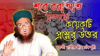 শবে বরাআত সম্পর্কে কয়েকটি প্রশ্নের উত্তর | Nasiruddin Chandpuri