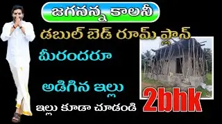 జగనన్న కాలనీలో కట్టిన మొదటి ఇల్లు ap govt free house  construction latest