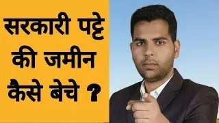  सरकारी पट्टे की जमीन को बेचने की प्रक्रिया  ||Advocate Manish Sharma 