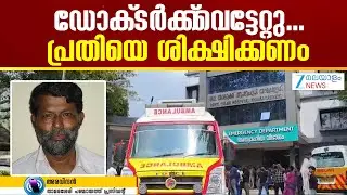 Thamarasserry Doctor Attack |  യാതൊരു പ്രകോപനവുമില്ലാതെ വടിവാൾ ഉപയോഗിച്ച് ആക്രമിക്കുകയായിരുന്നു