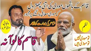 Qasim Kaloana Mushaira || Mushaira Nazam || To Modi Ni To Mozi Hn || MNW Studio Sahiwal ||