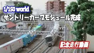 ＃Nゲージ鉄道模型　【サントリーカーブモジュール完成記念走行動画】