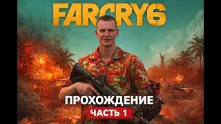 Far Cry 6 Прохождение