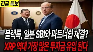 [XRP Outlook] BlackRock Partners with Japan's SBI? XRP Sees Record Investment Inflows