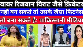 Pak media react l Babar vs virat fitness l Asia cup  l pak media on India l bcci vs pcb l pak react