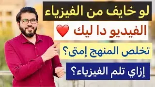 تجربتي الصعبة مع الفيزياء | إزاي تقفل الفيزيا | توزيع درجات النظري والمسائل