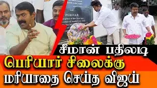 Seeman about Vijay pays respect to Periyar Statue - Seeman Latest Press meet