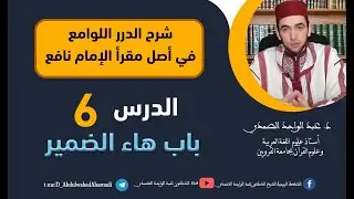 شرح الدرر اللوامع في أصل مقرإ الإمام نافع  / باب هاء الضمير / الحلقة 6
