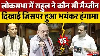 Parliament Budget Session: Loksabha में Rahul Gandhi ने कौन सी Magzine दिखाई जिसपर हुआ भयंकर हंगामा