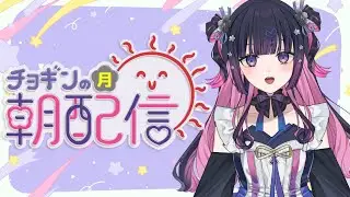 【 #朝活 】 お寝坊！チョギンの月曜アサ配信 【銀杏銀】 #shorts