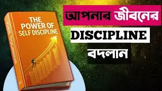 নিজের সঙ্গে যুদ্ধ জিতুন 🔥 | Self Discipline Bangla