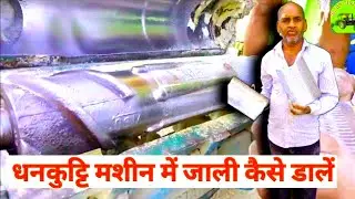OSTAD NO  3 || धनकुट्टि मशीन में जाली कैसे और कौन सी डालें||