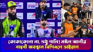 কোকাকোলা না, শুধু পানি! মঈন আলীর সাহসী অবস্থান বিপিএলে ভাইরাল