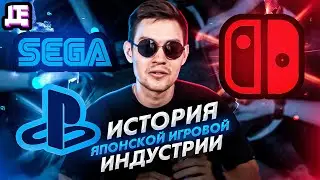 ИСТОРИЯ ЯПОНСКОЙ ИГРОВОЙ ИНДУСТРИИ | ДЕПЛОЙ ДОК